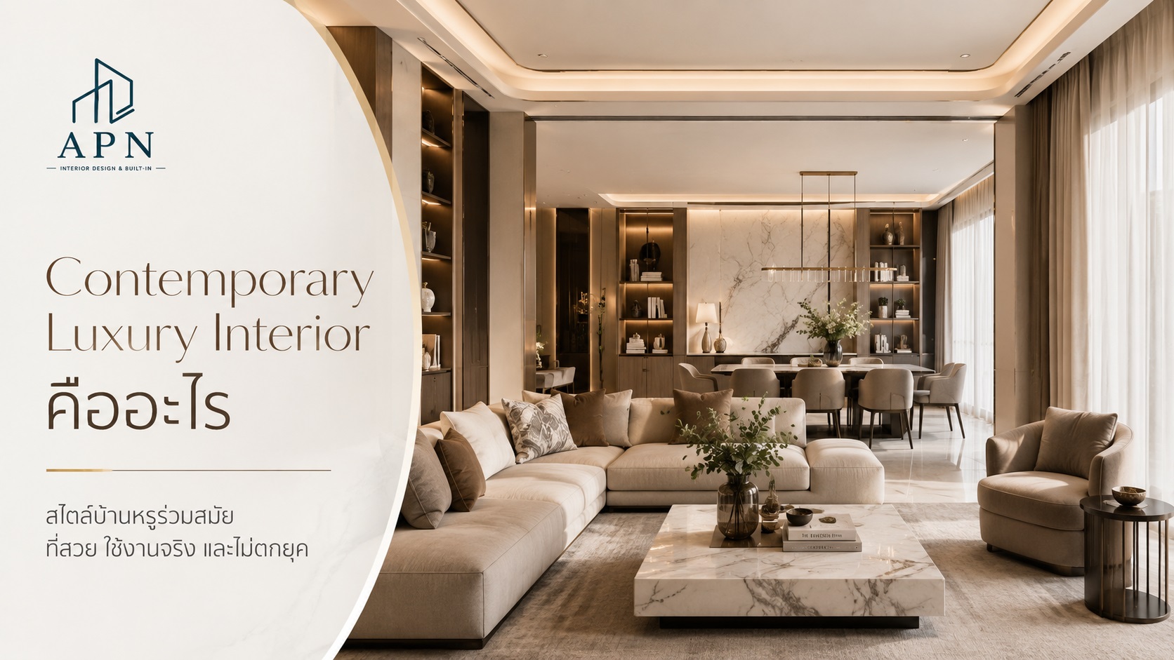 Contemporary Luxury Interior คืออะไร?