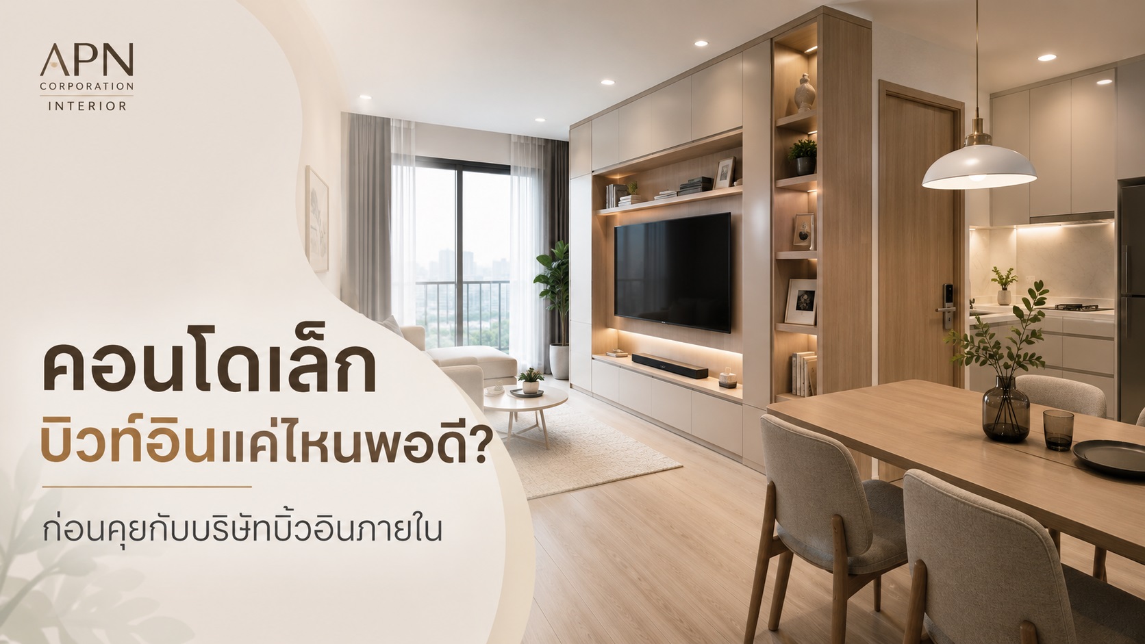 คอนโดเล็กบิวท์อินแค่ไหนพอดี ก่อนคุยกับบริษัทบิ้วอินภายใน