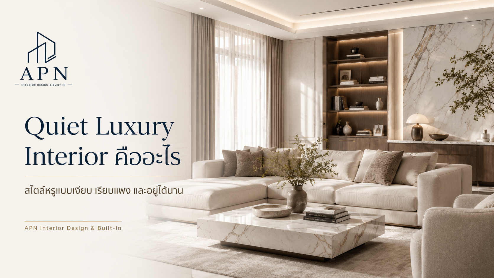 Quiet Luxury Interior คืออะไร?