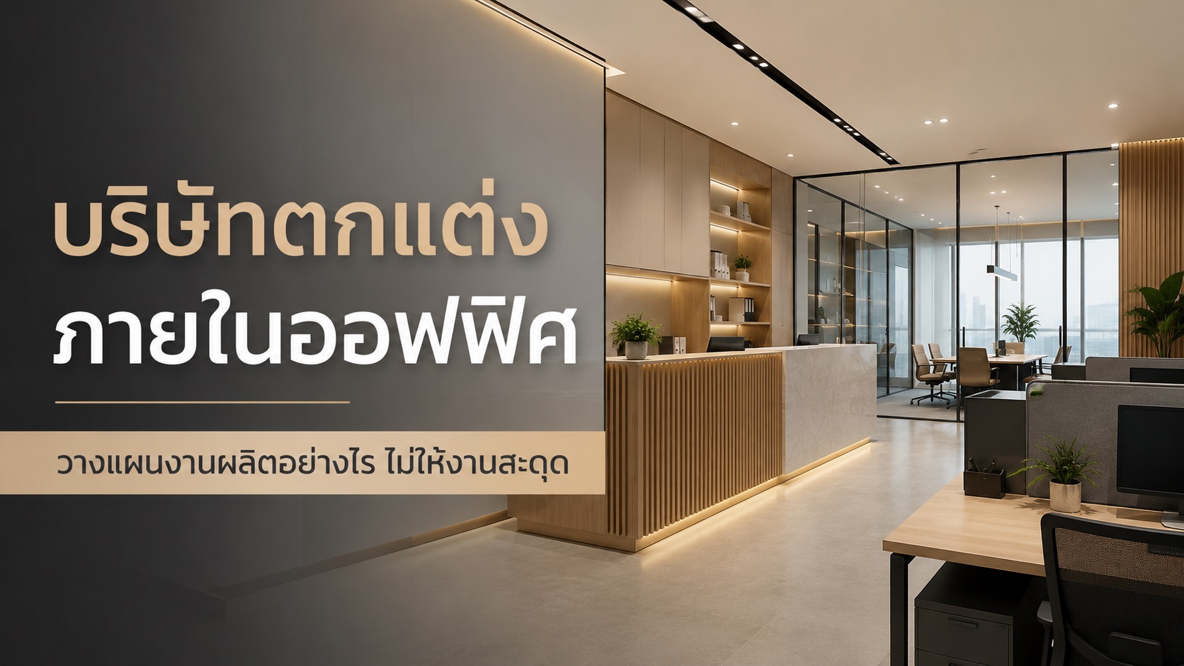บริษัทตกแต่งภายในออฟฟิศ วางแผนงานผลิตอย่างไรไม่ให้งานสะดุด
