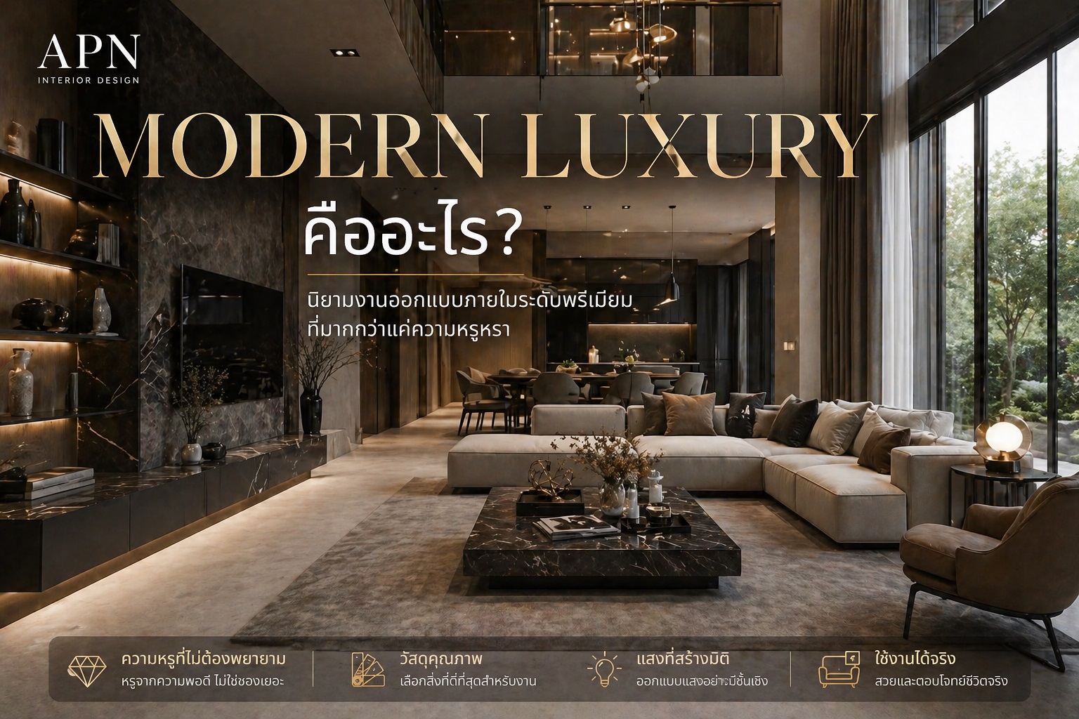 Modern Luxury Interior คืออะไร