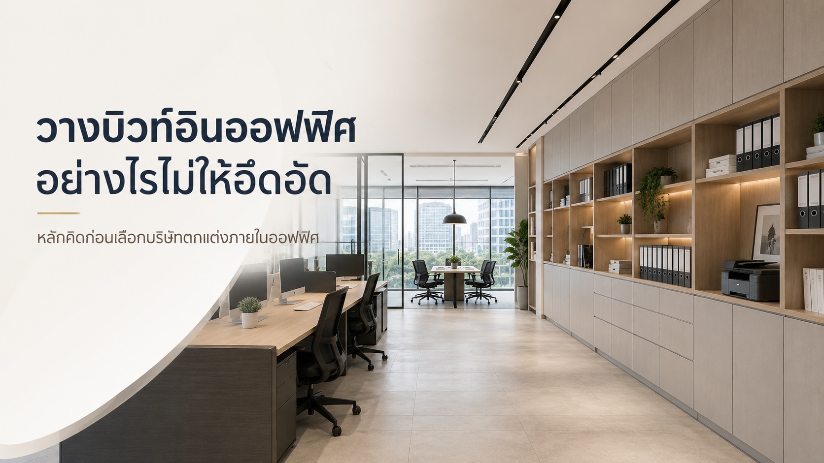 ตกแต่งภายในออฟฟิศ วางบิวท์อินอย่างไรไม่ให้พื้นที่อึดอัด