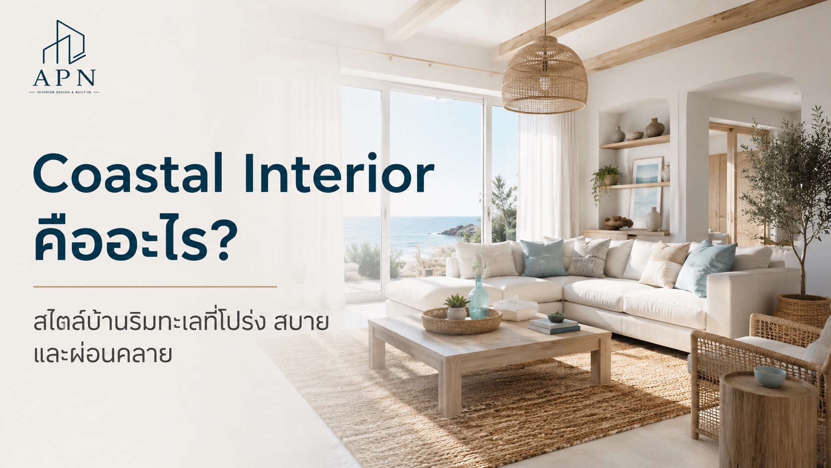 Coastal Interior คืออะไร? 