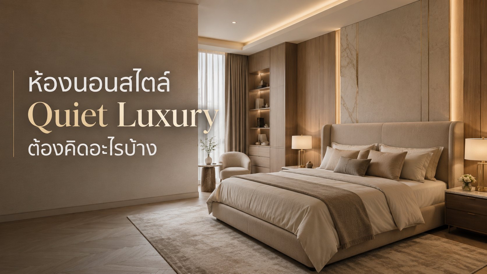ห้องนอนสไตล์ Quiet Luxury ต้องคิดอะไรบ้าง ก่อนเริ่มออกแบบตกแต่งภายใน