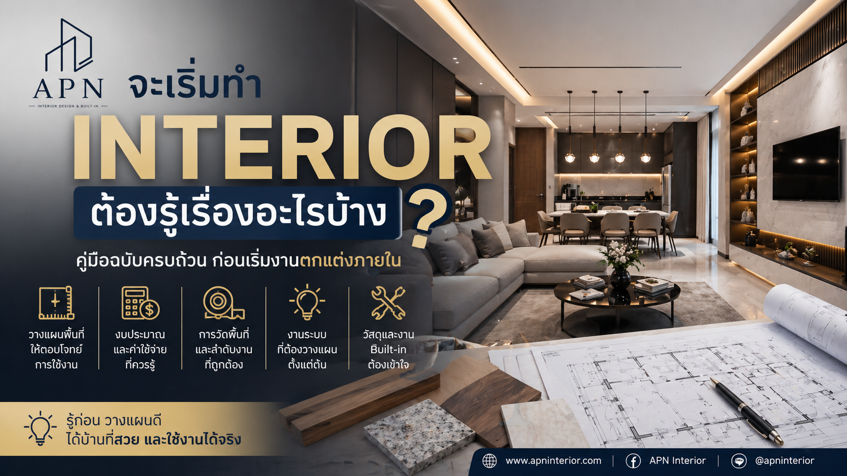 จะเริ่มทำ Interior ต้องรู้อะไรบ้าง | คู่มือออกแบบตกแต่งภายใน บ้านและคอนโด
