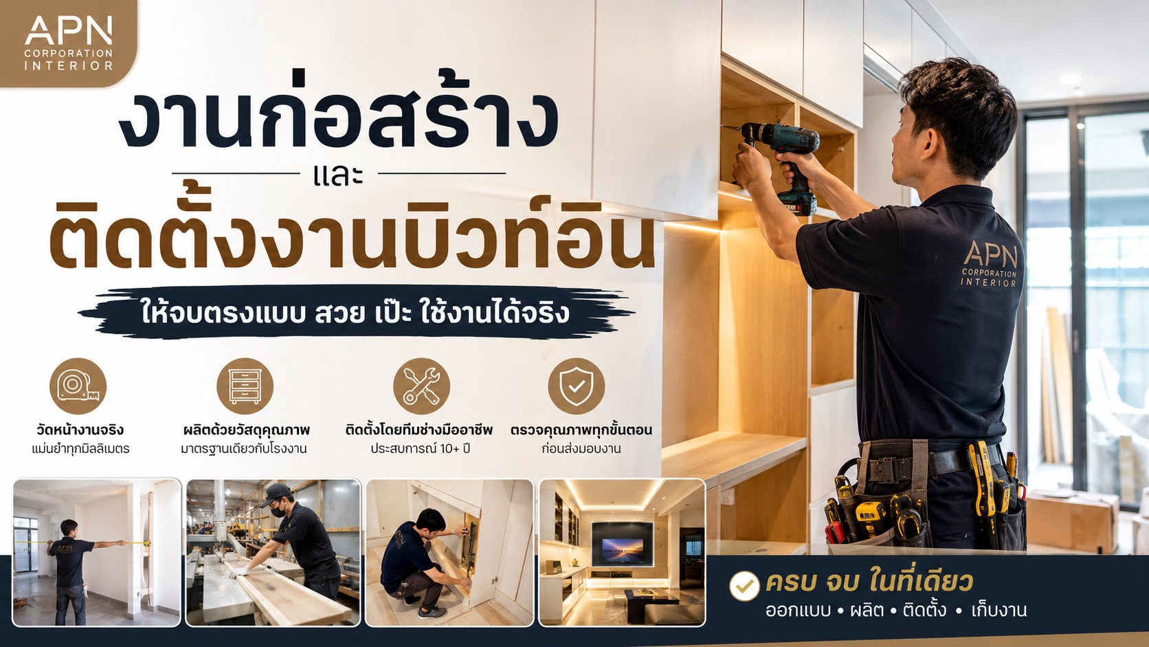 งานก่อสร้างและติดตั้งงานบิวท์อิน ให้จบตรงแบบ