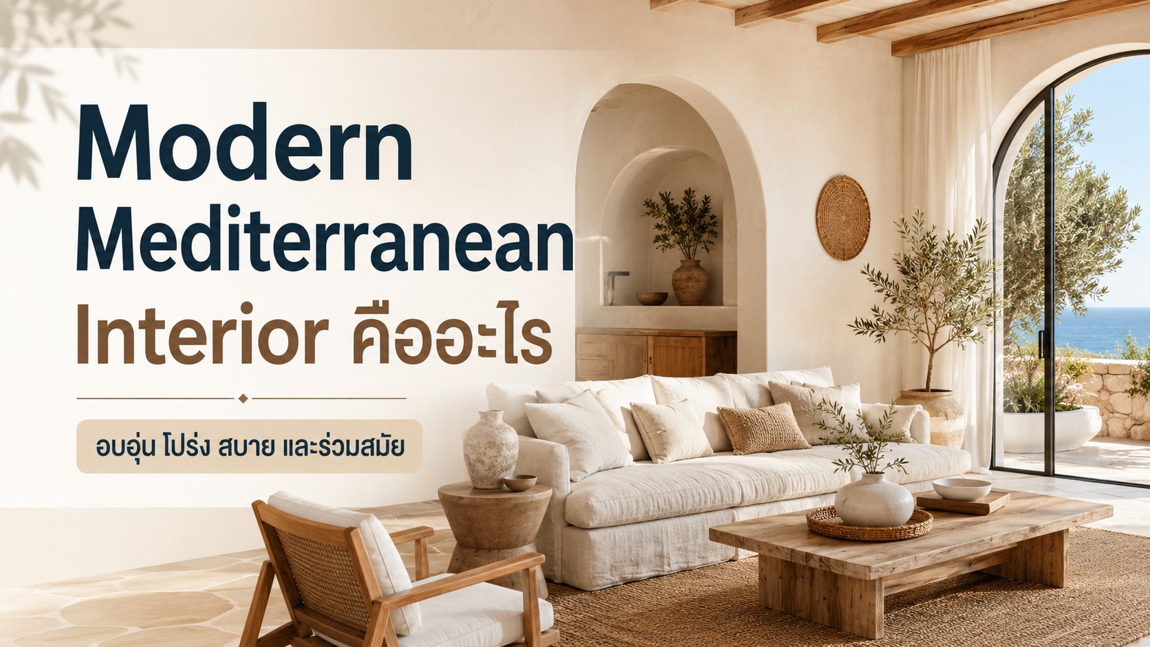 Modern Mediterranean Interior คืออะไร