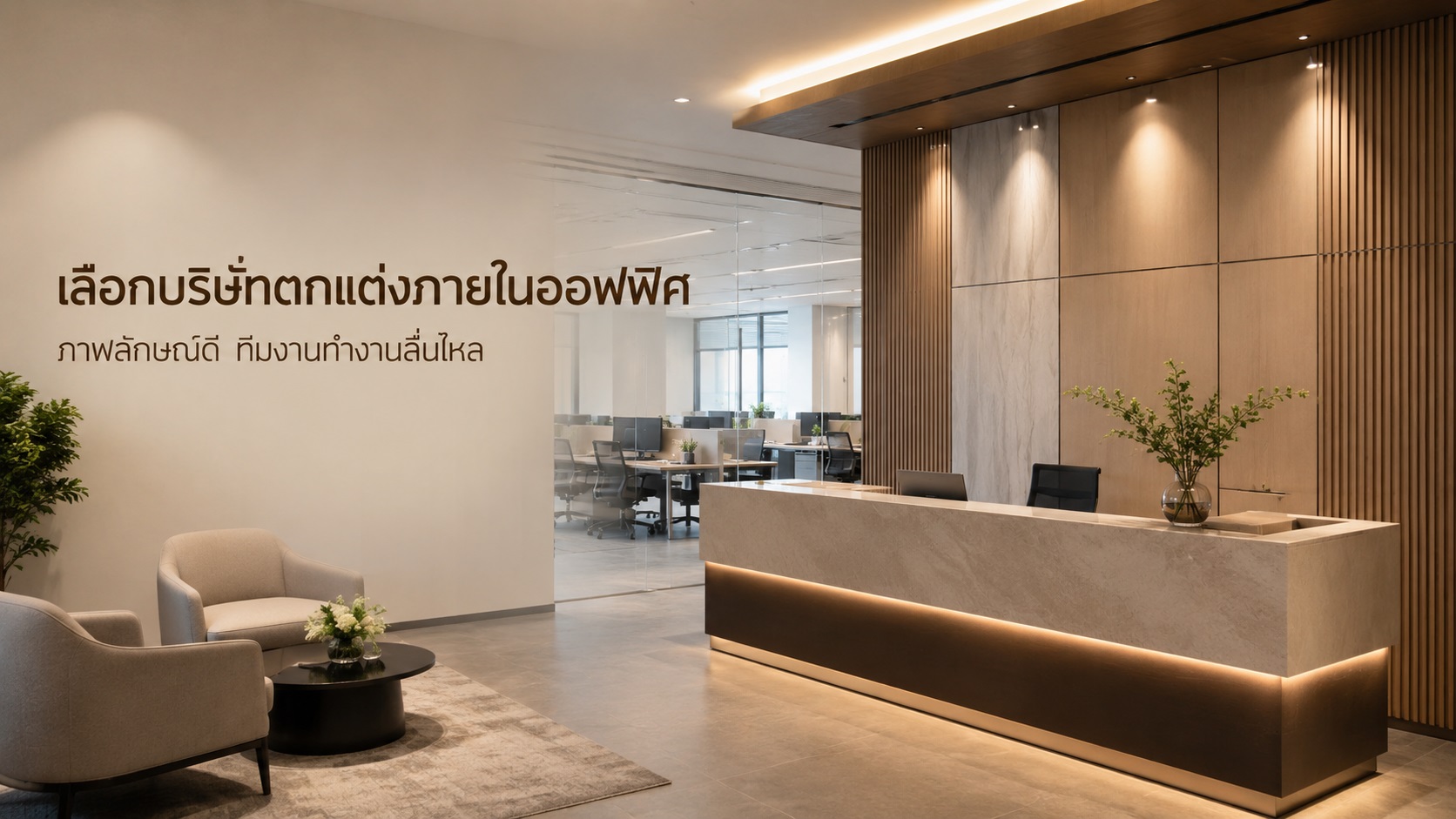 บริษัท ตกแต่ง ภายใน ออฟฟิศ เลือกทีมให้งานจบ