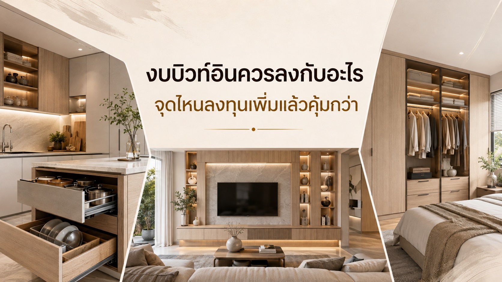 งบบิวท์อินควรลงกับอะไร จุดไหนลงทุนเพิ่มแล้วคุ้มกว่า