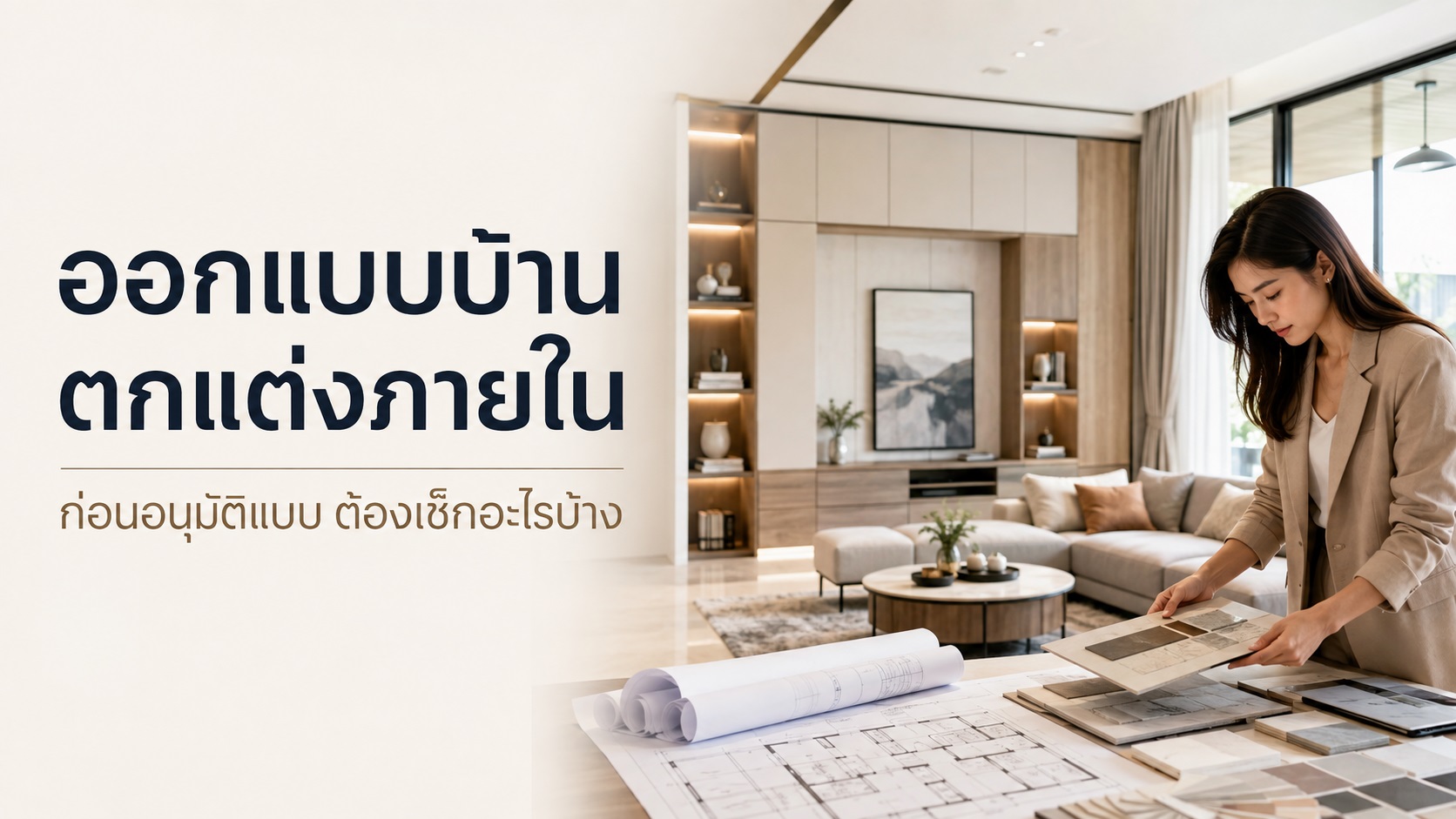 ออกแบบบ้านตกแต่งภายใน ก่อนเซ็นอนุมัติแบบต้องเช็กอะไรบ้าง