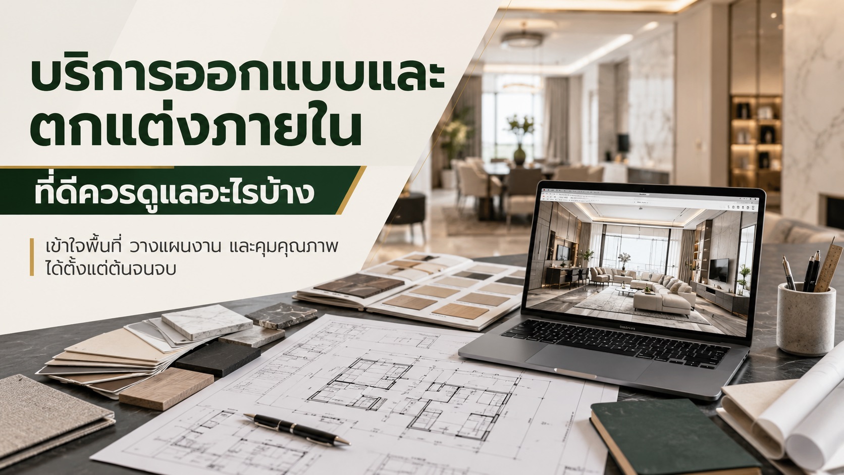 บริการออกแบบและตกแต่งภายใน ที่ดีควรดูแลอะไรบ้าง