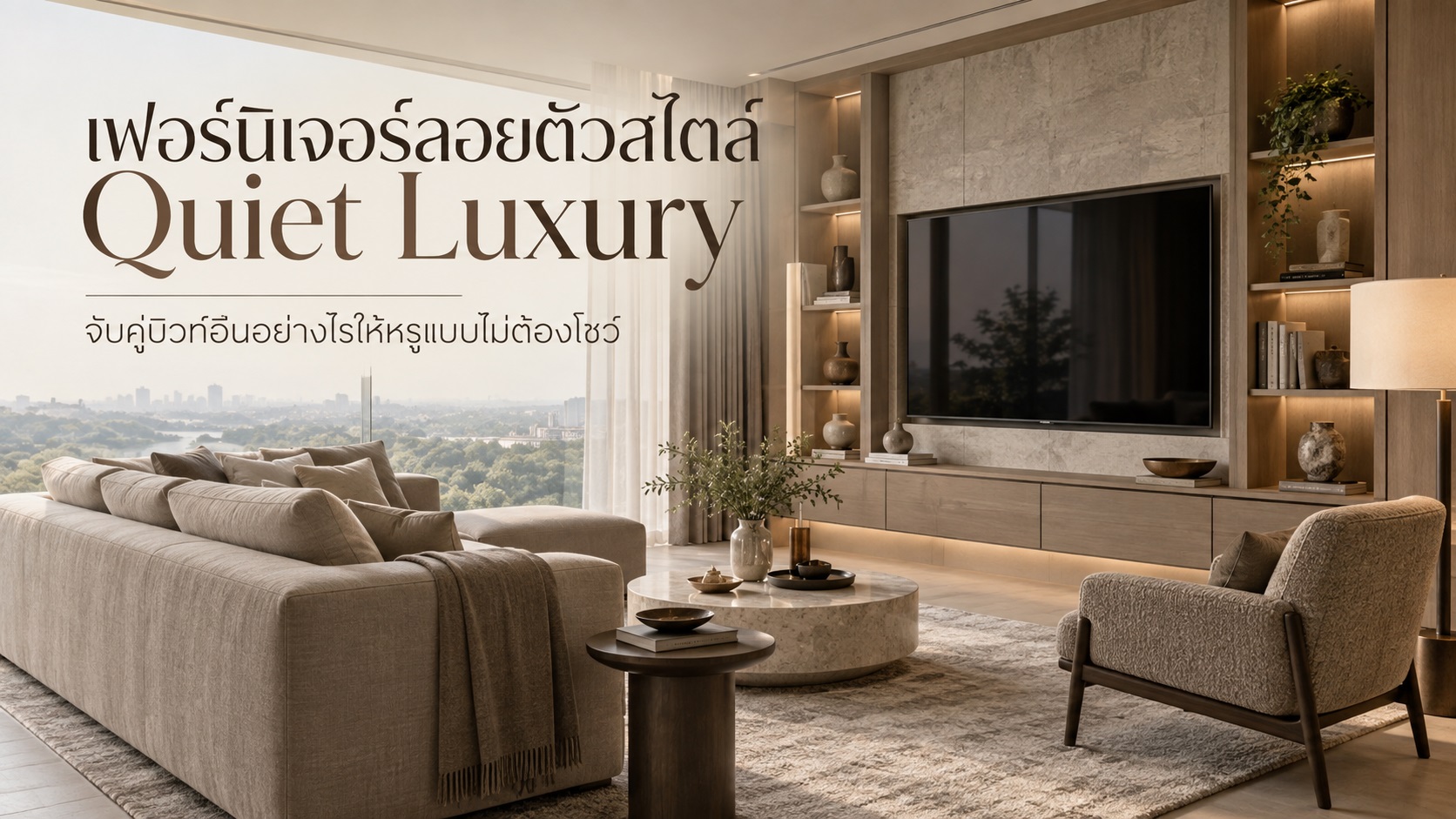 เฟอร์นิเจอร์ลอยตัวสไตล์ Quiet Luxury จับคู่บิวท์อินอย่างไรให้หรูแบบไม่ต้องโชว์
