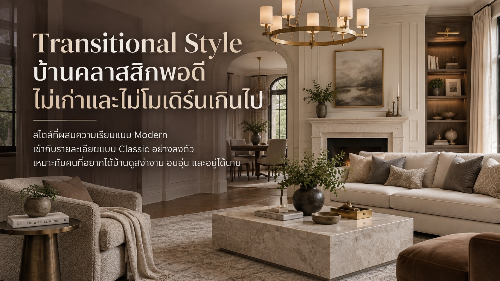 Transitional Style บ้านคลาสสิกพอดี ไม่เก่าและไม่โมเดิร์นเกินไป