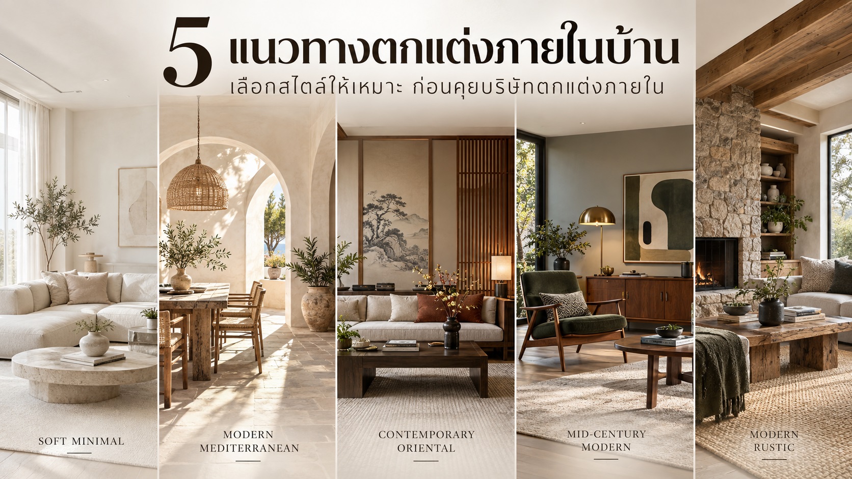 5 สไตล์แต่งบ้านคนละอารมณ์ เลือกอย่างไรก่อนคุยบริษัทตกแต่งภายใน