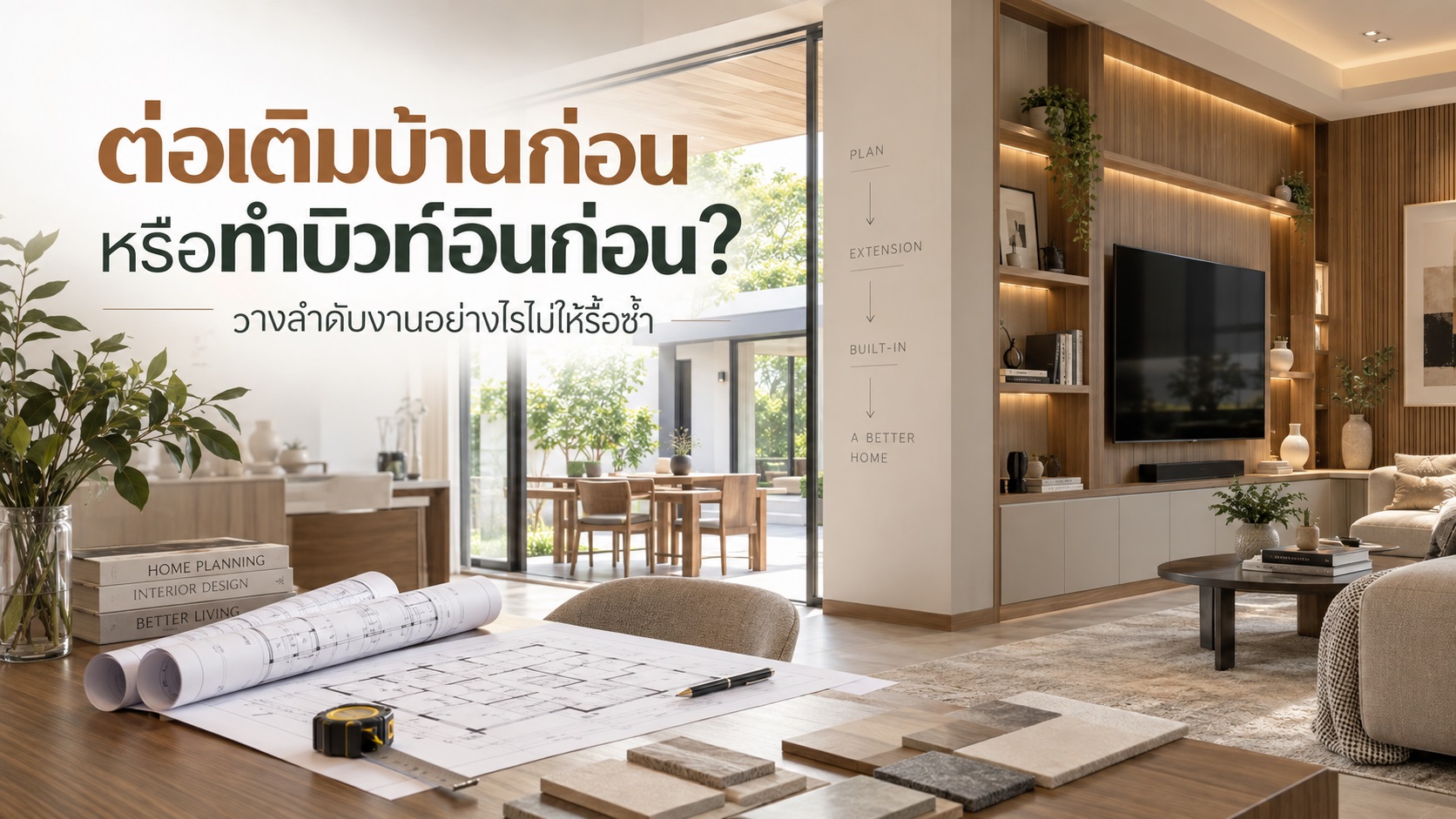 ต่อเติมบ้านก่อนหรือทำบิวท์อินก่อน? วางลำดับงานอย่างไรไม่ให้รื้อซ้ำ
