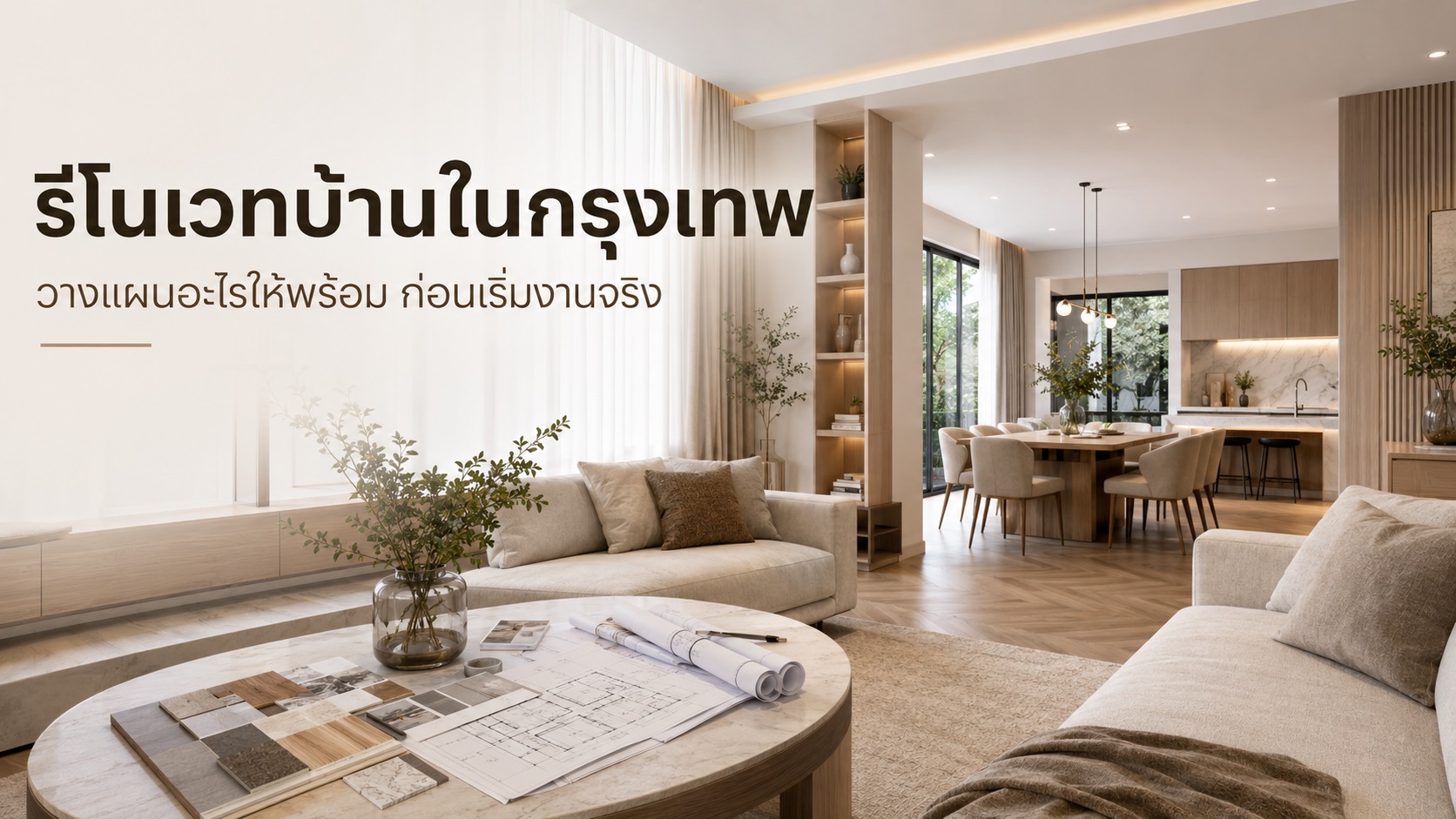 รีโนเวทบ้านในกรุงเทพ ต้องวางแผนอะไรให้พร้อมก่อนเริ่มงานจริง