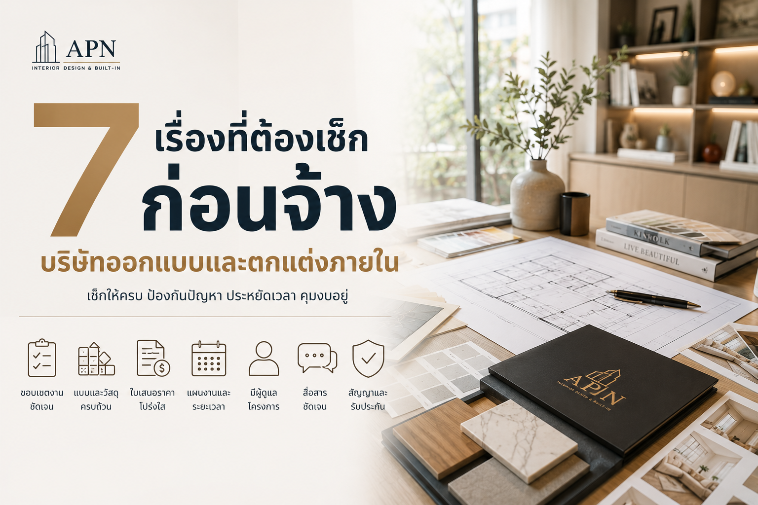 7 เรื่องที่ต้องเช็กก่อนจ้างบริษัทออกแบบและตกแต่งภายใน