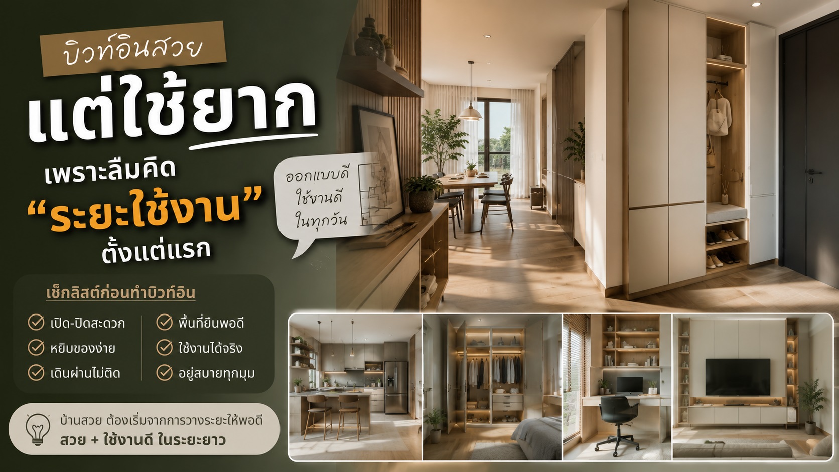 บิวท์อินสวยแต่ใช้ยาก เพราะลืมคิด “ระยะใช้งาน” ตั้งแต่แรก