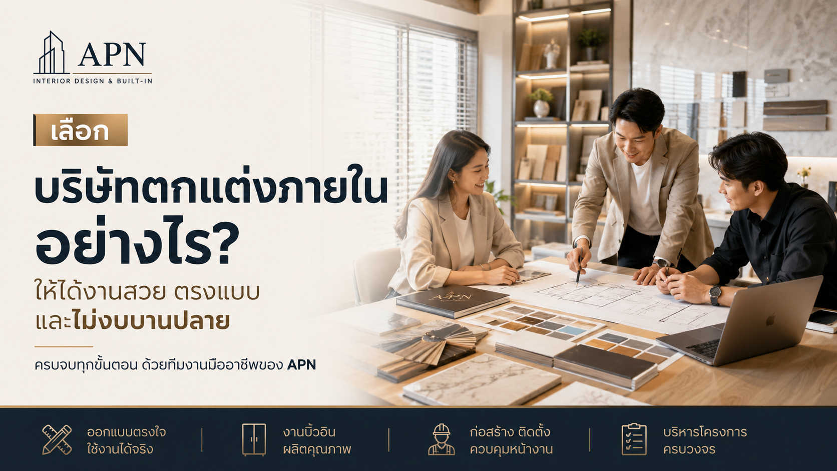 เลือกบริษัทตกแต่งภายในอย่างไร ให้งานตรงแบบ ไม่งบบานปลาย