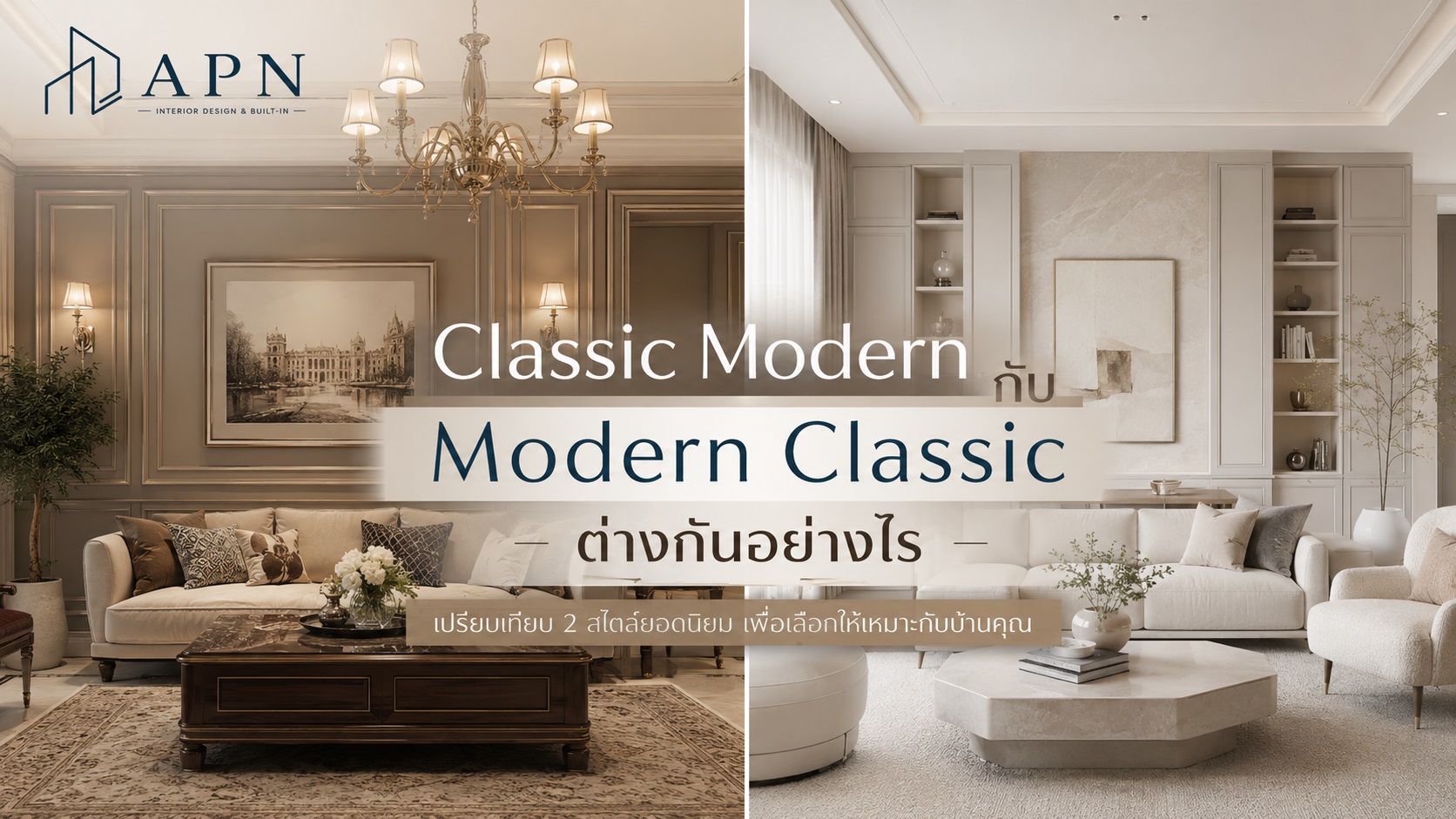 Classic Modern กับ Modern Classic ต่างกันอย่างไร?