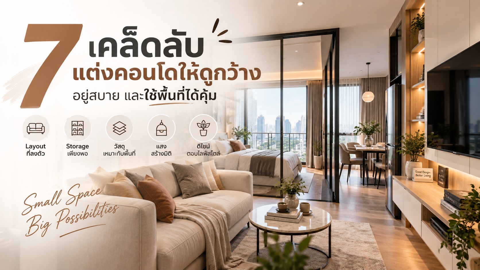 7 เคล็ดลับแต่งคอนโดให้ดูกว้าง อยู่สบาย และใช้พื้นที่ได้คุ้ม