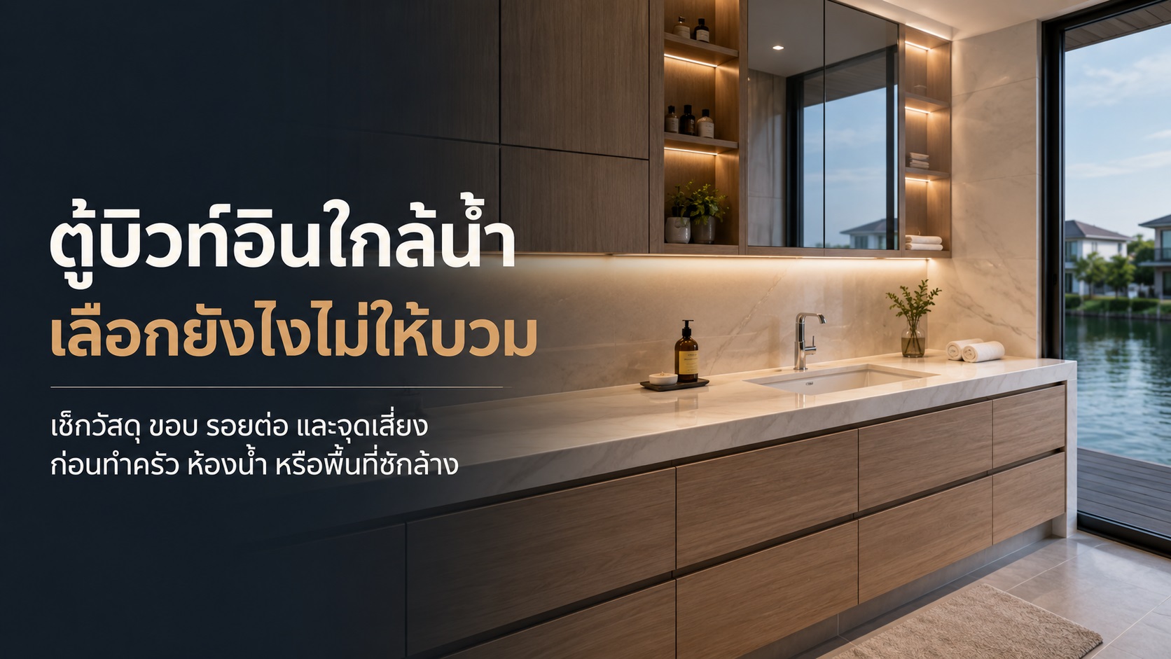ตู้บิวท์อินใกล้น้ำ เลือกวัสดุและเก็บรอยต่ออย่างไรไม่ให้บวม