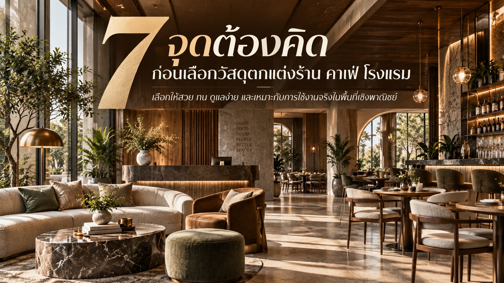 ร้าน คาเฟ่ โรงแรม ใช้งานหนักกว่าบ้านอย่างไร? 7 จุดต้องคิดก่อนเลือกวัสดุ