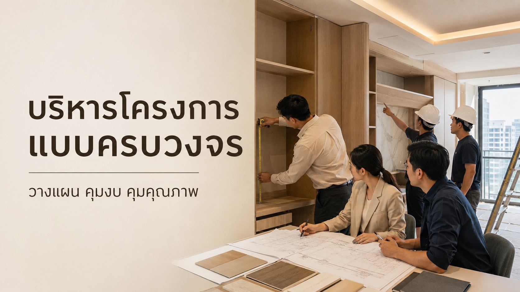 รับบริหารโครงการแบบครบวงจร คุมงานตกแต่งให้จบจริง