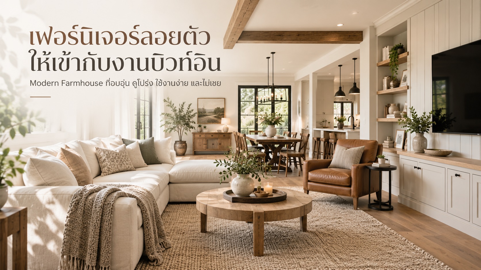 เฟอร์นิเจอร์ลอยตัวสไตล์ Modern Farmhouse จับคู่บิวท์อินอย่างไรให้บ้านอบอุ่นแต่ไม่เชย