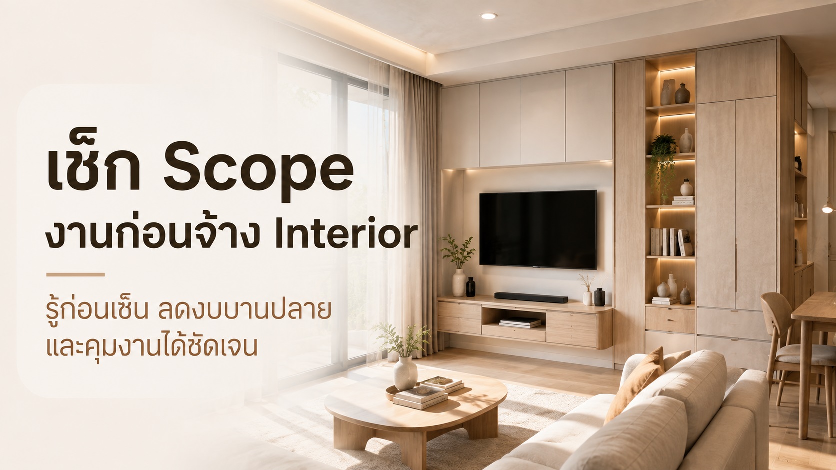จ้างทีมตกแต่งบ้านทั้งที ต้องเช็ก Scope งานอะไรให้ครบก่อนเซ็น
