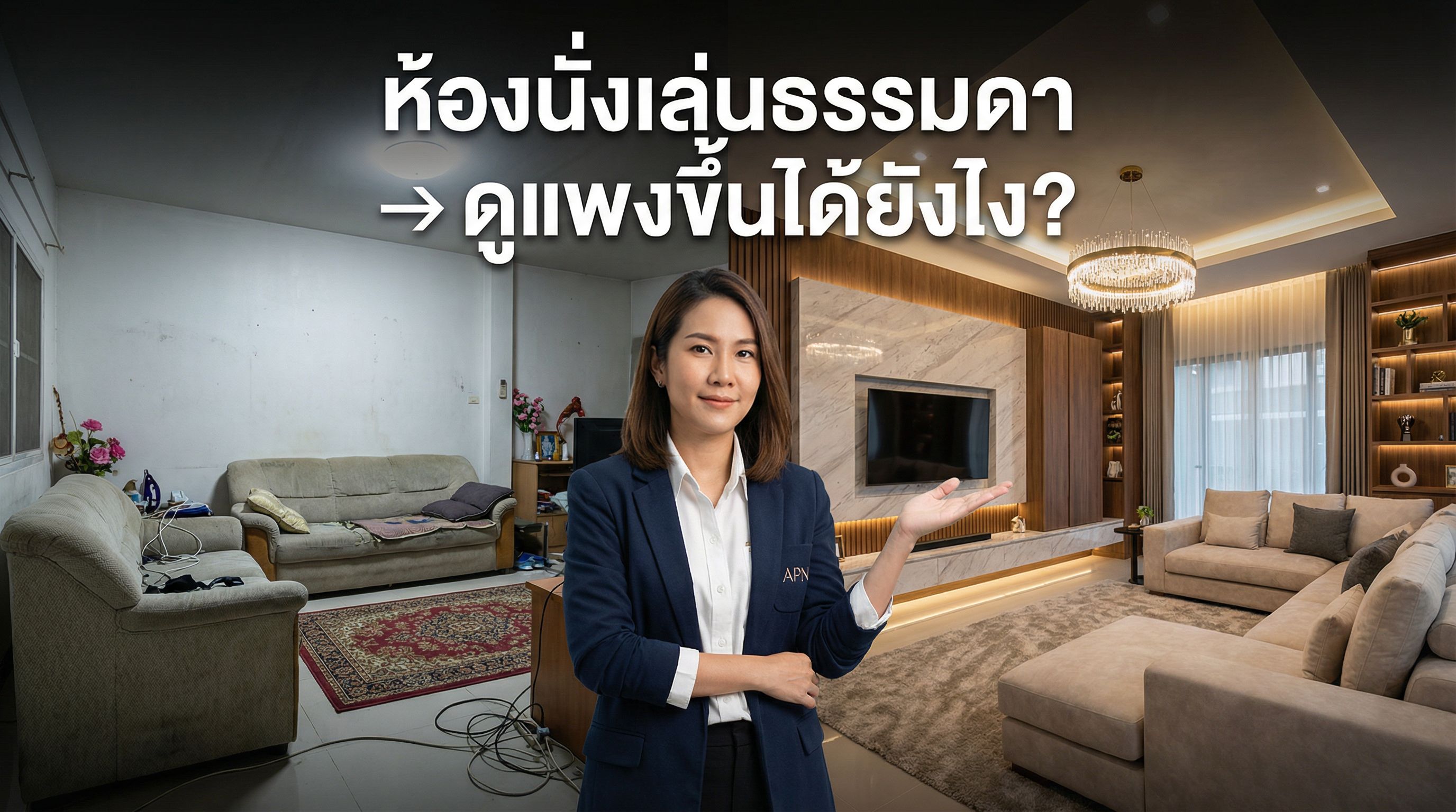 ตกแต่งห้องนั่งเล่นให้ดูแพง เริ่มจากอะไร? เทคนิค Interior Designer ตัวจริง