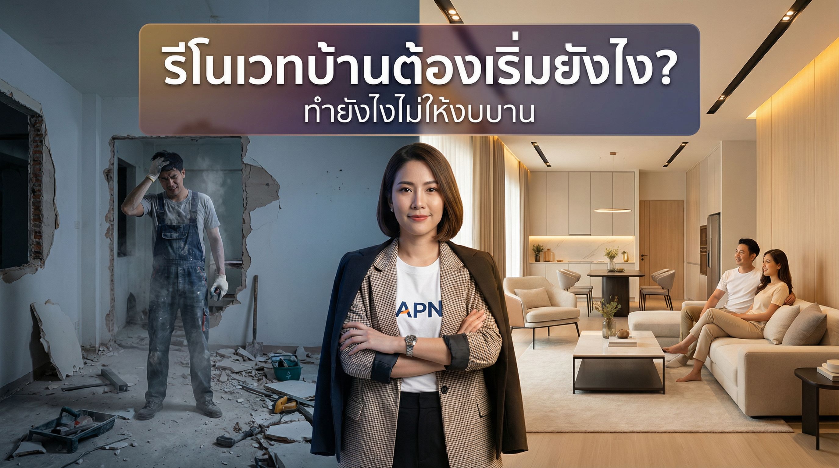 รีโนเวทบ้านต้องเริ่มยังไง? ขั้นตอนที่ถูกต้องก่อนงบบาน