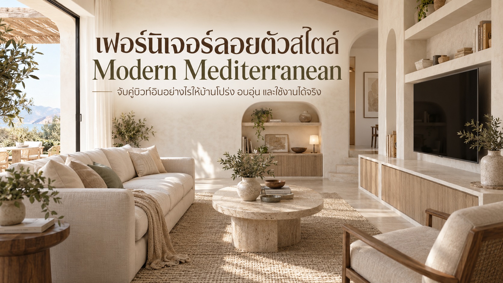 เฟอร์นิเจอร์ลอยตัวสไตล์ Modern Mediterranean จับคู่บิวท์อินอย่างไรให้บ้านโปร่งและอบอุ่น
