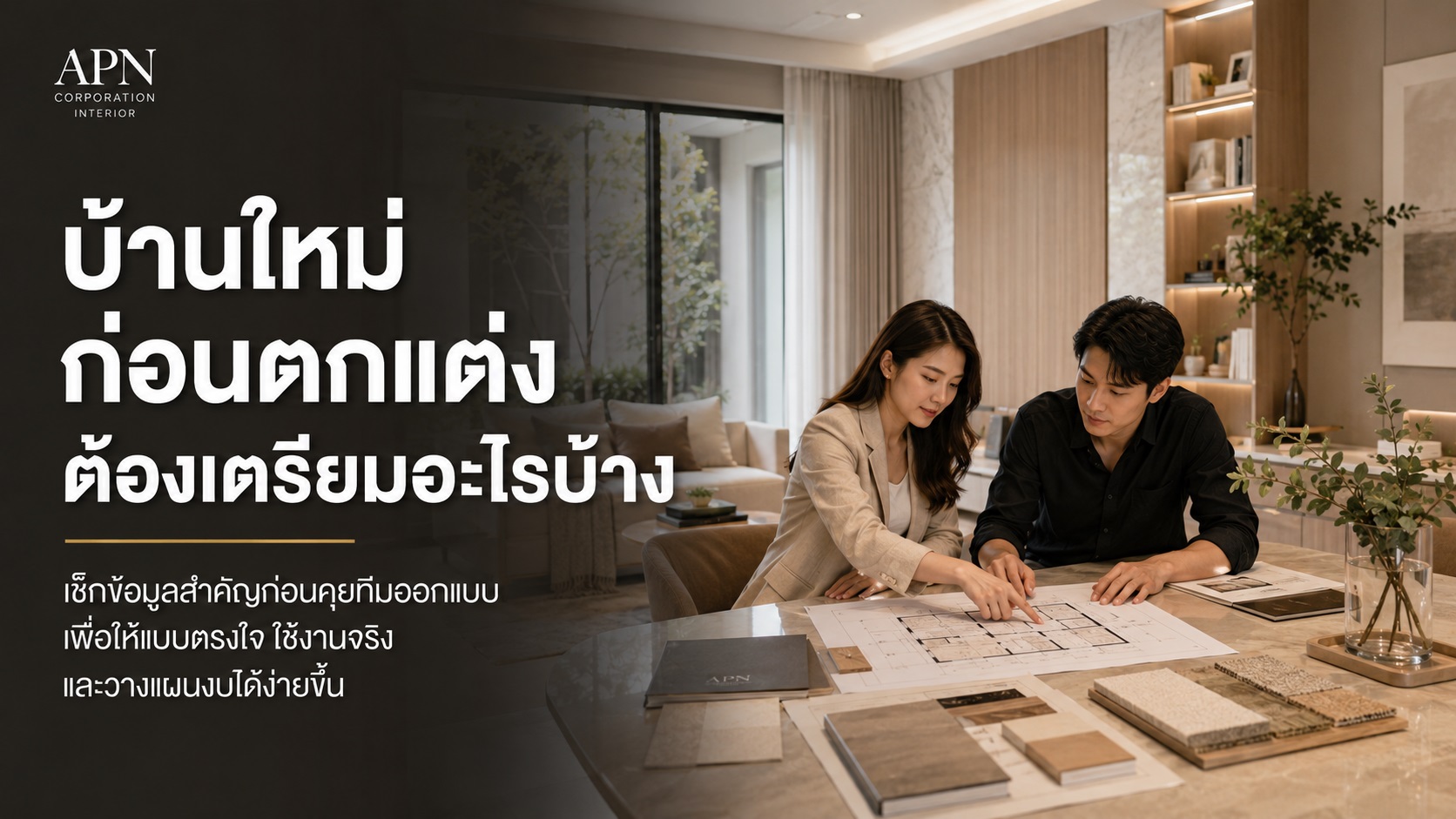 บ้านใหม่ก่อนตกแต่ง ควรเตรียมข้อมูลอะไรให้ทีมออกแบบบ้าง