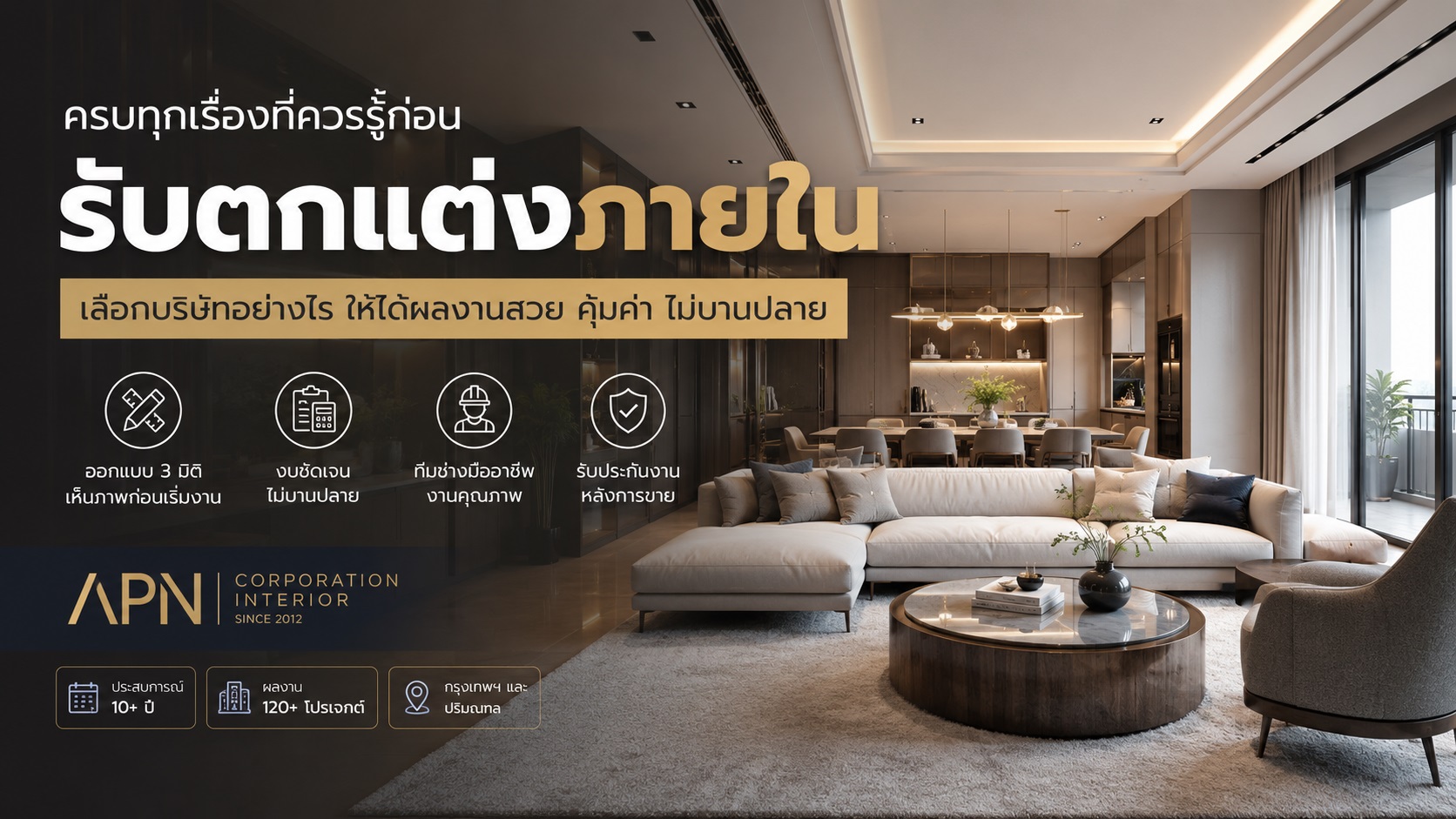 บ้านอยู่มาหลายปี จะรับตกแต่งภายในใหม่ ควรเก็บอะไรและรื้ออะไร