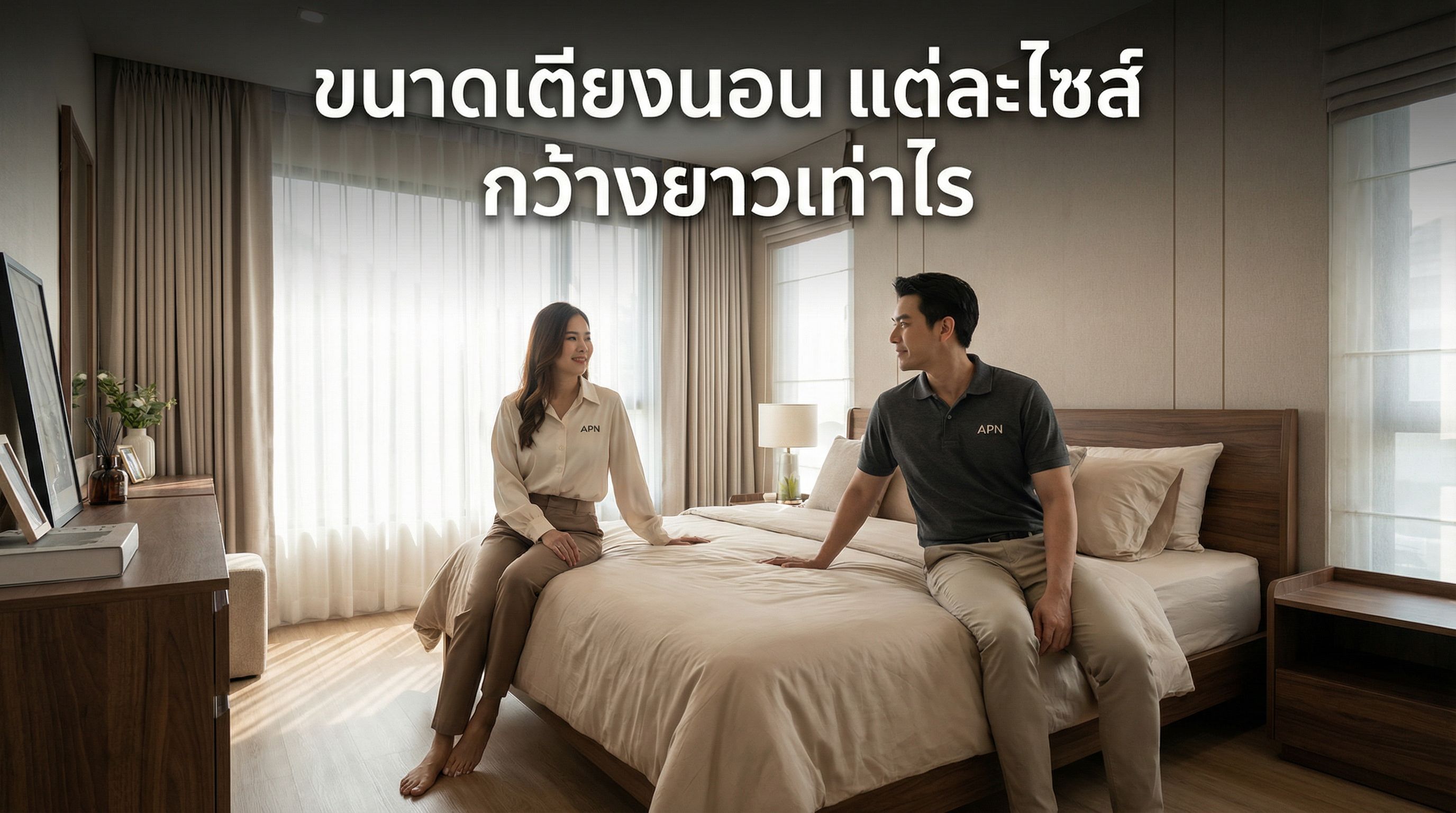 ขนาดเตียงนอน แต่ละไซส์ กว้างยาวเท่าไร
