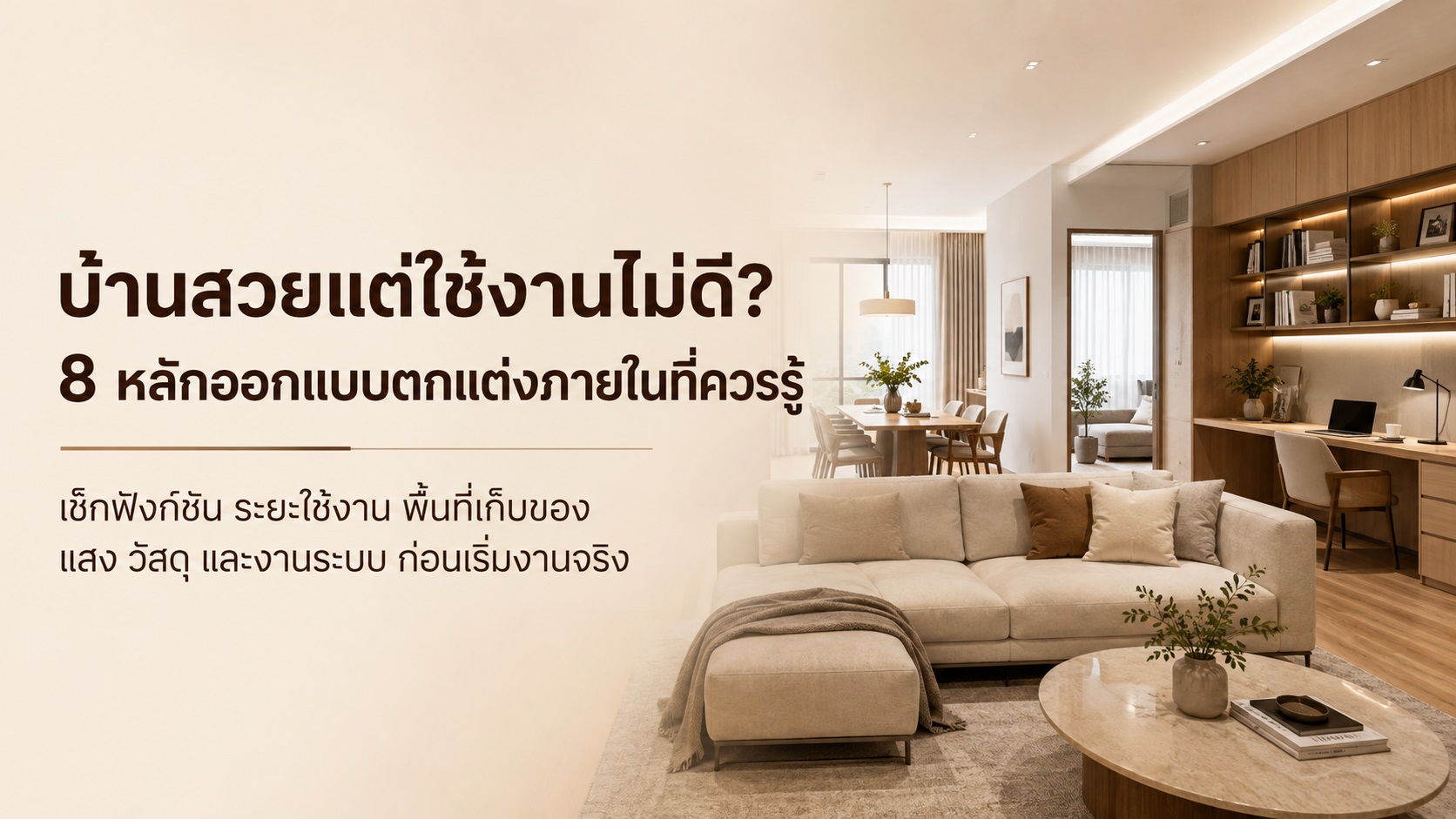 บ้านสวยแต่ใช้งานไม่ดี? 8 หลักออกแบบตกแต่งภายในที่ควรรู้