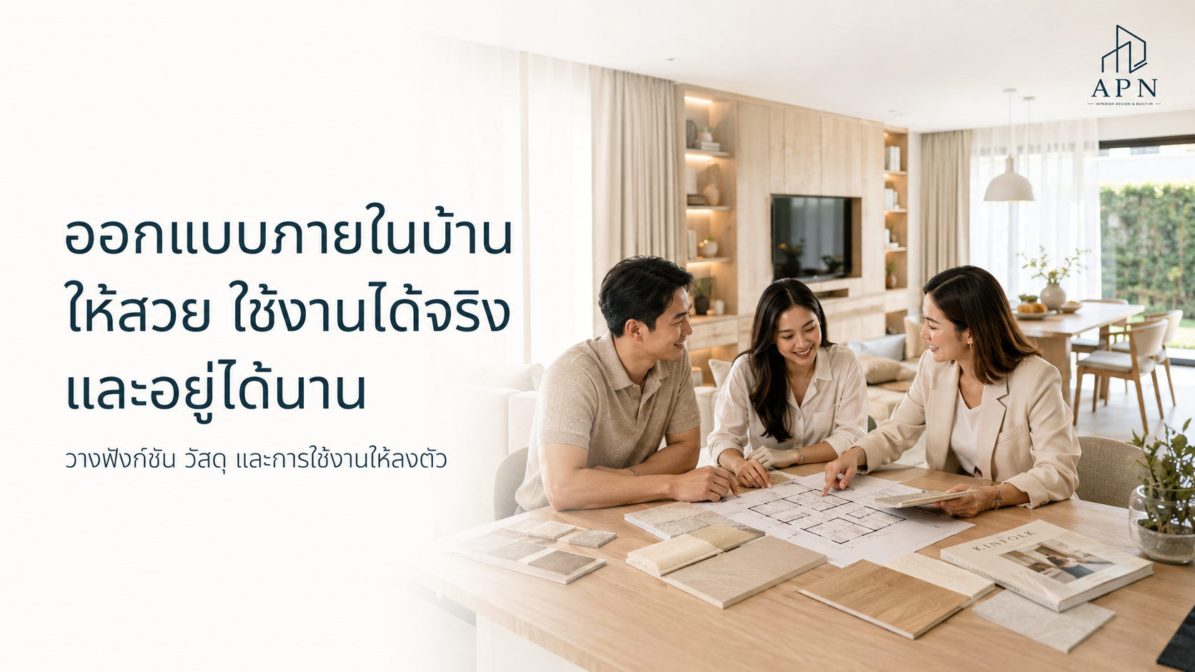 ออกแบบพื้นที่ภายในบ้านอย่างไร ให้สวย ใช้งานจริง และอยู่ได้นาน