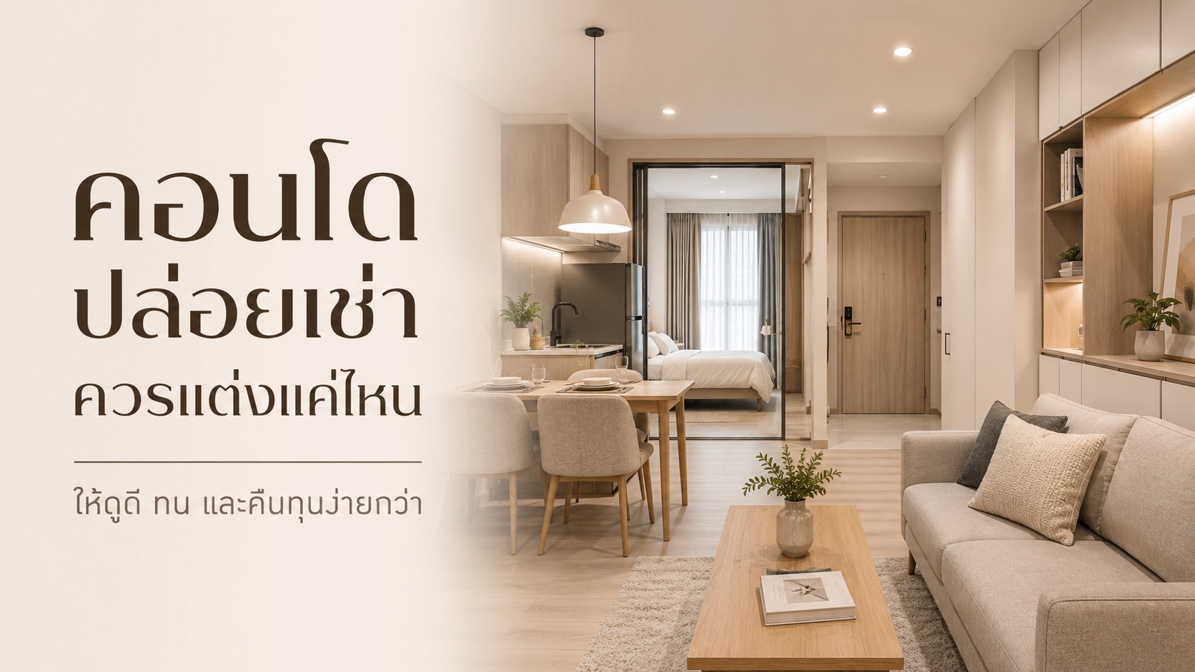 คอนโดปล่อยเช่าควรแต่งแค่ไหน ให้ดูดี ทน และคืนทุนง่ายกว่า