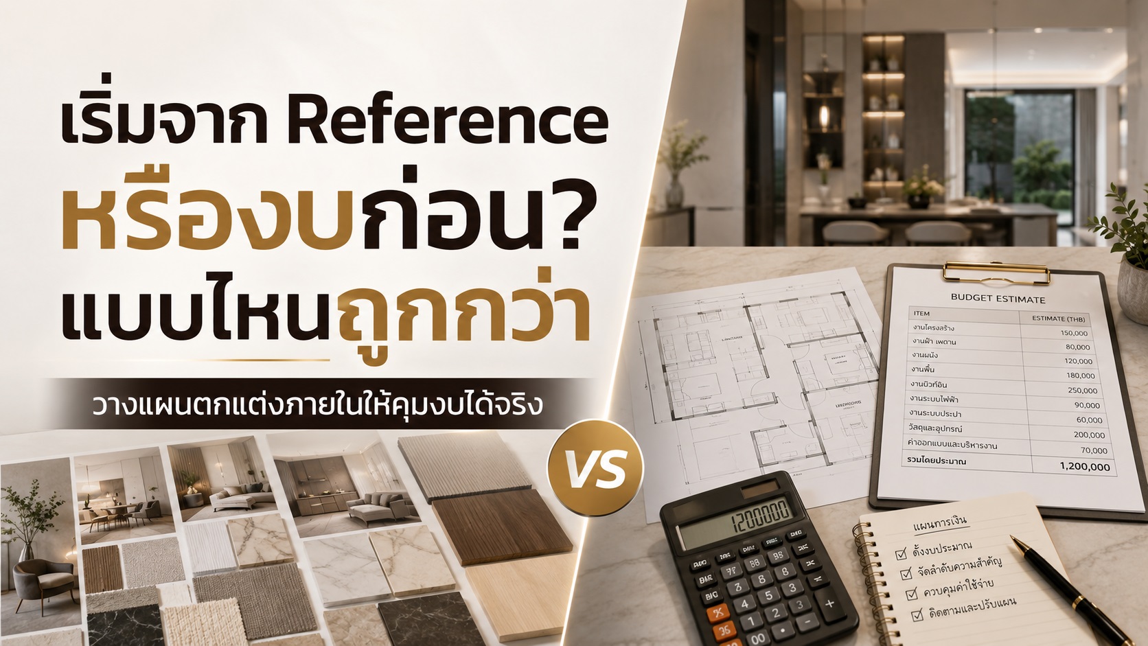 เริ่มจาก Reference หรือเริ่มจากงบก่อน แบบไหนถูกกว่า? วิธีวางแผนตกแต่งภายในให้คุมงบได้จริง