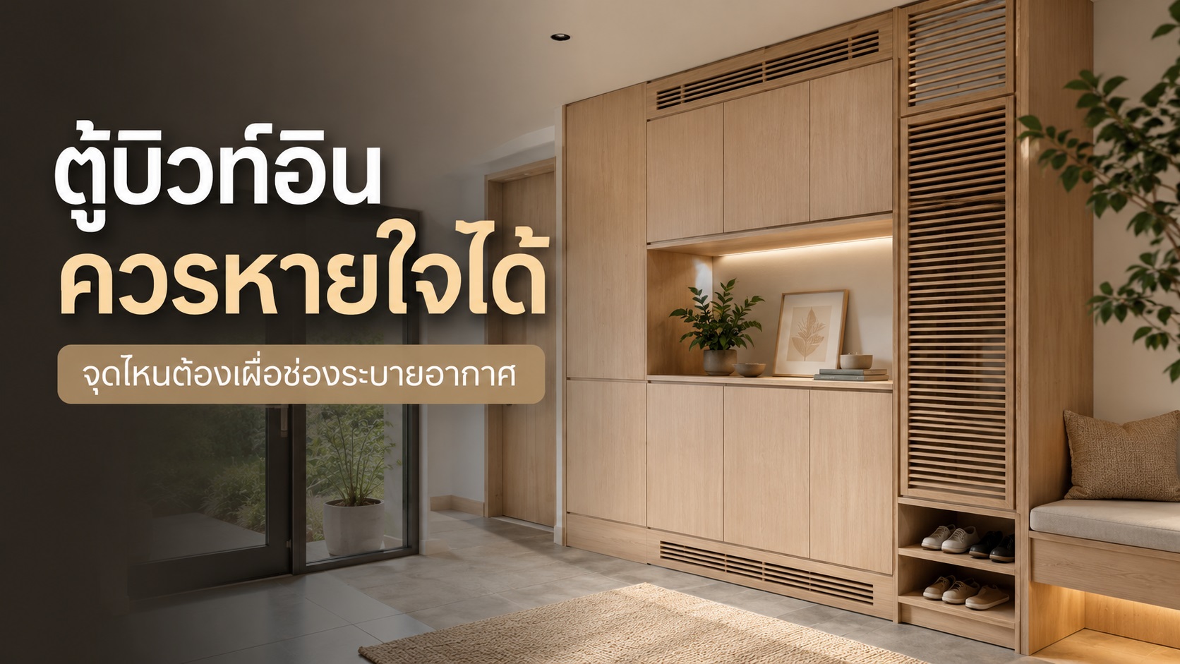 ตู้บิวท์อินควรหายใจได้ จุดไหนต้องเผื่อช่องระบายอากาศ