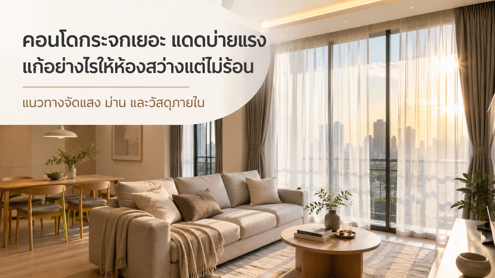คอนโดกระจกเยอะ แดดบ่ายแรง แก้อย่างไรให้ห้องสว่างแต่ไม่ร้อน