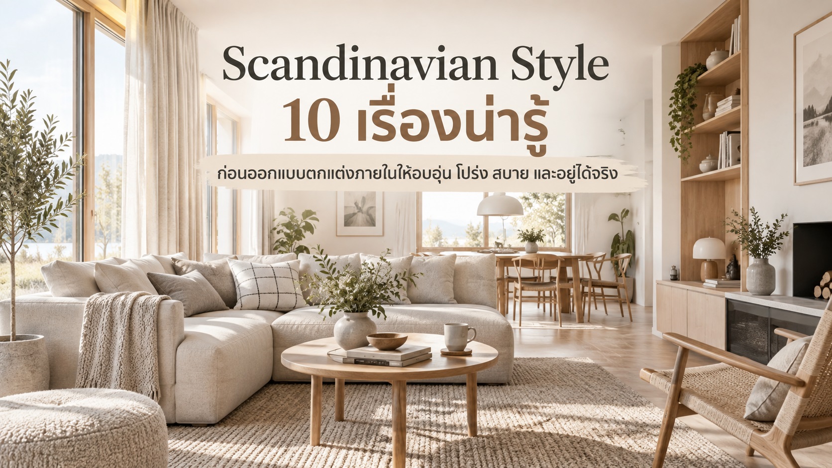 Scandinavian Style 10 เรื่องน่ารู้ ก่อนออกแบบตกแต่งภายในให้อบอุ่น