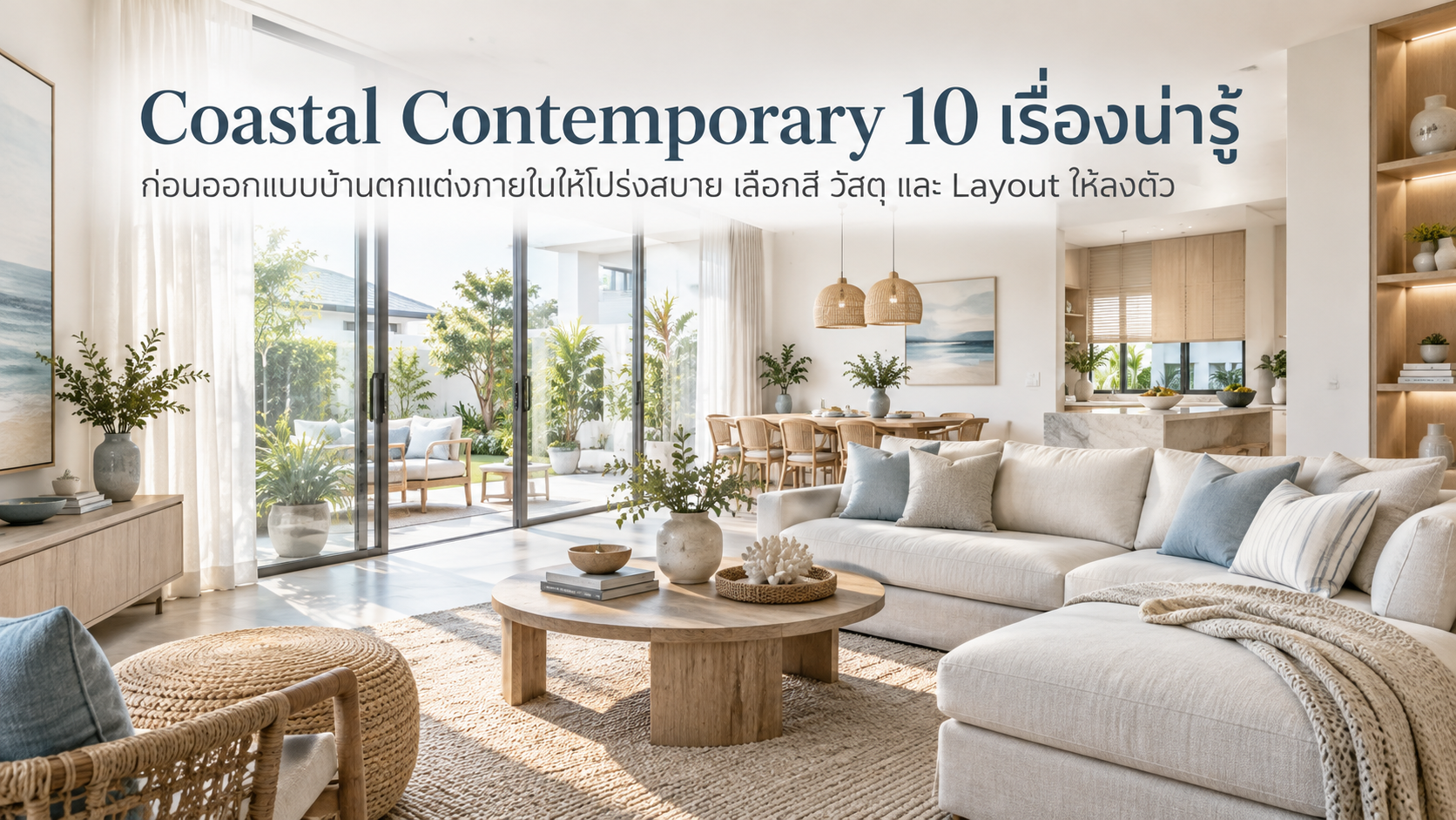 Coastal Contemporary 10 เรื่องน่ารู้ ก่อนออกแบบบ้านตกแต่งภายในให้โปร่งสบาย