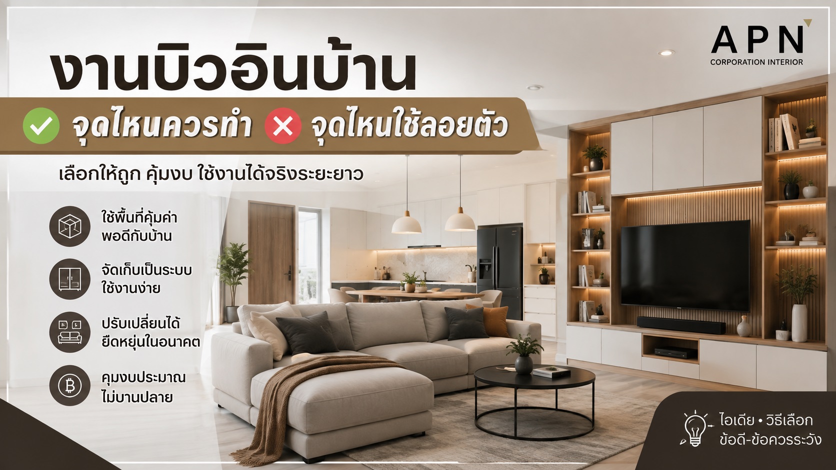 งานบิวอินบ้าน จุดไหนควรทำ จุดไหนใช้เฟอร์นิเจอร์ลอยตัว