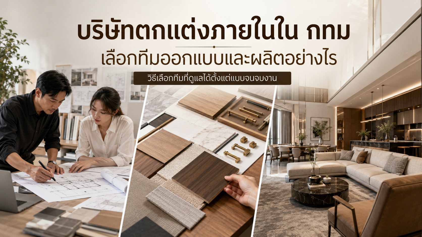 บริษัทตกแต่งภายในใน กทม เลือกทีมออกแบบและผลิตอย่างไร