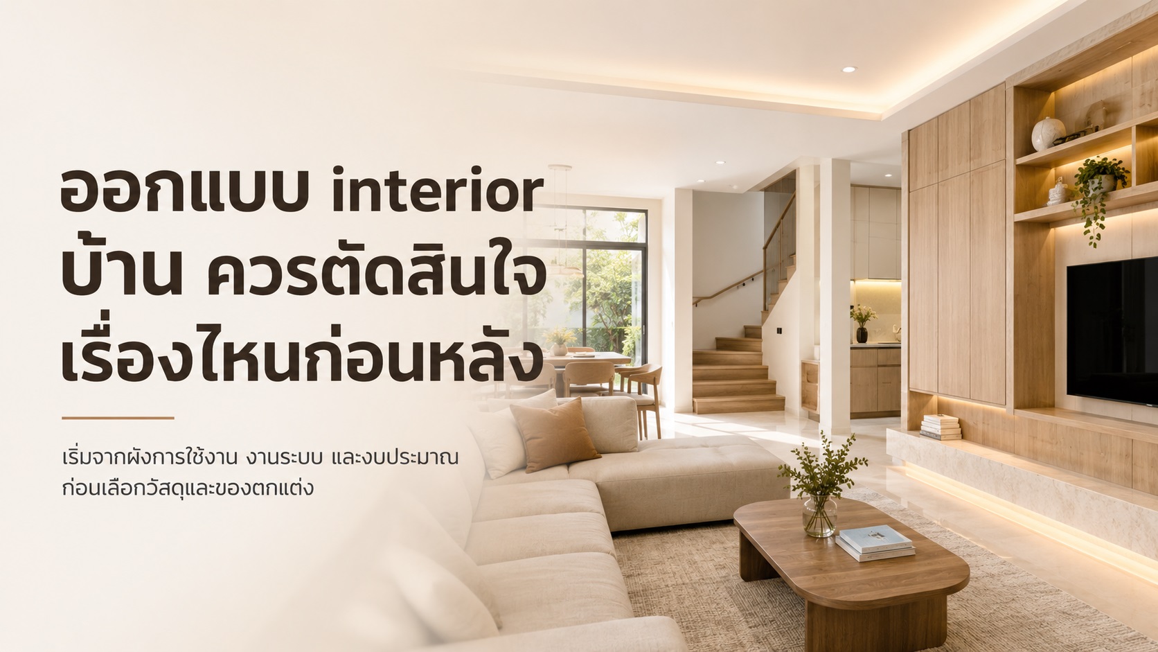 ออกแบบ interior บ้าน ควรตัดสินใจเรื่องไหนก่อนหลัง
