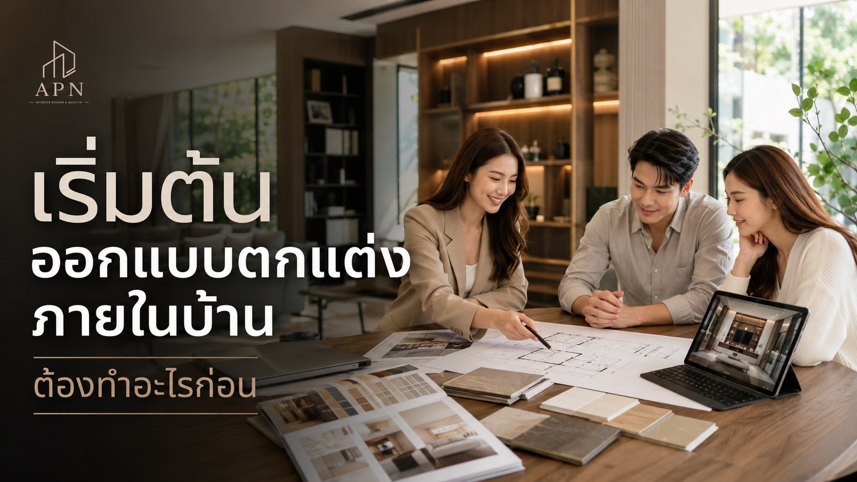 เริ่มต้นออกแบบตกแต่งภายในบ้าน ต้องทำอะไรก่อน? คู่มือวางแผนก่อนจ้าง Interior Designer
