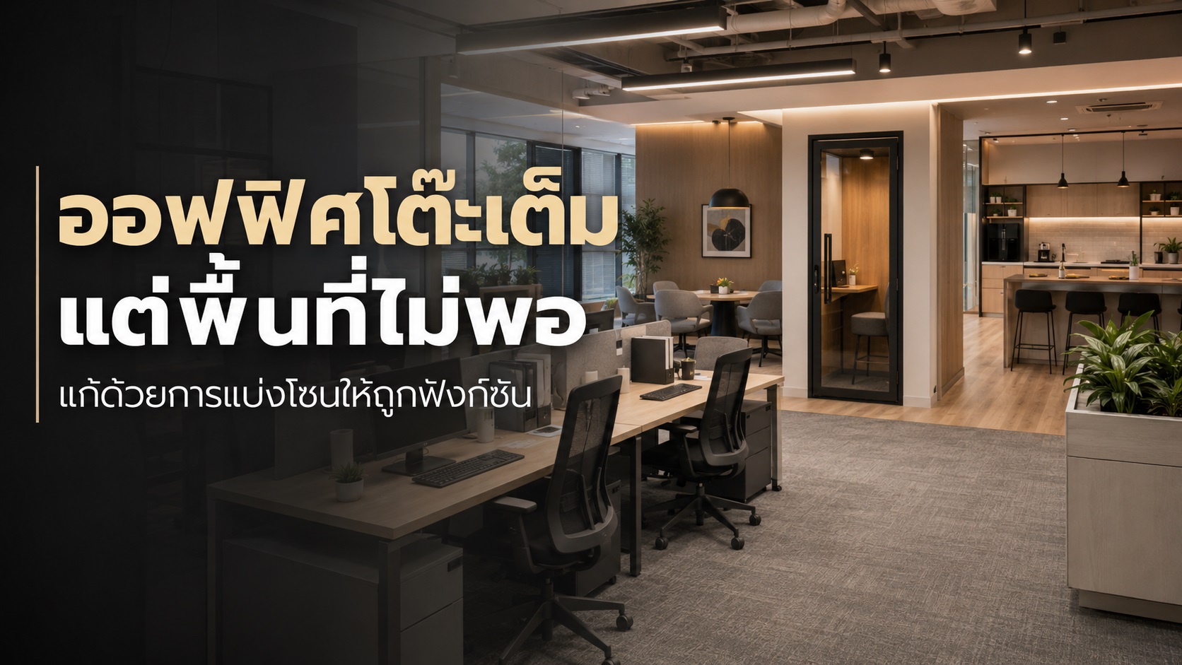 ออฟฟิศโต๊ะเต็มแต่พื้นที่ไม่พอ แก้ด้วยการแบ่งโซนให้ถูกฟังก์ชัน