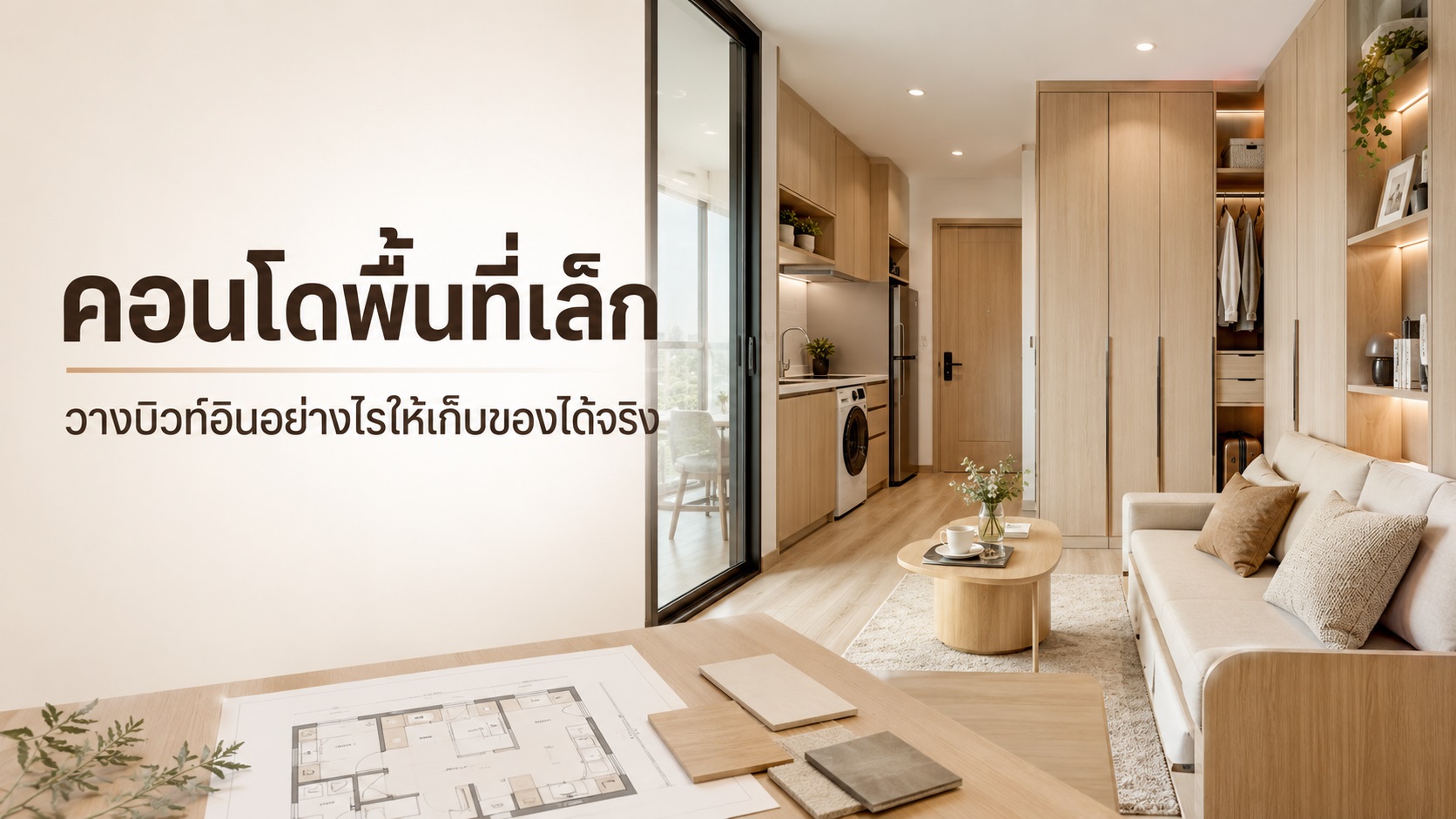 พื้นที่เล็กเก็บของไม่พอ รับออกแบบ บิ้วอิน คอนโดคิดจากอะไร